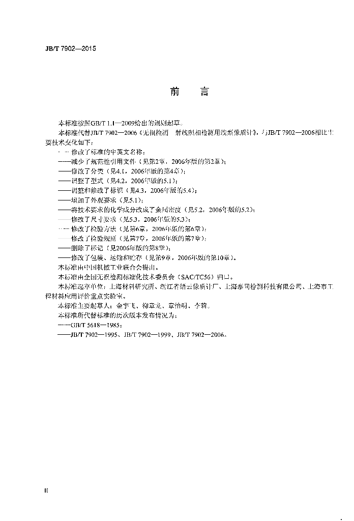 JB/T 7902-2015 标准预览