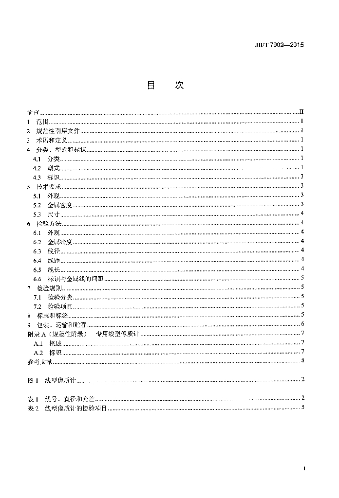 JB/T 7902-2015 标准预览