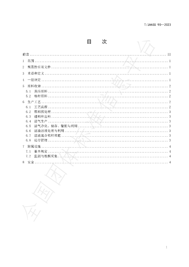 T/JAASS 90-2023 标准预览