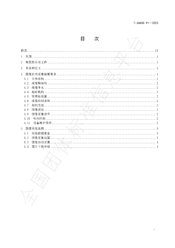 T/JAASS 91-2023 标准预览