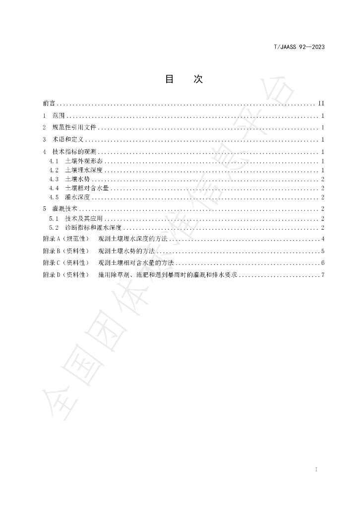 T/JAASS 92-2023 标准预览