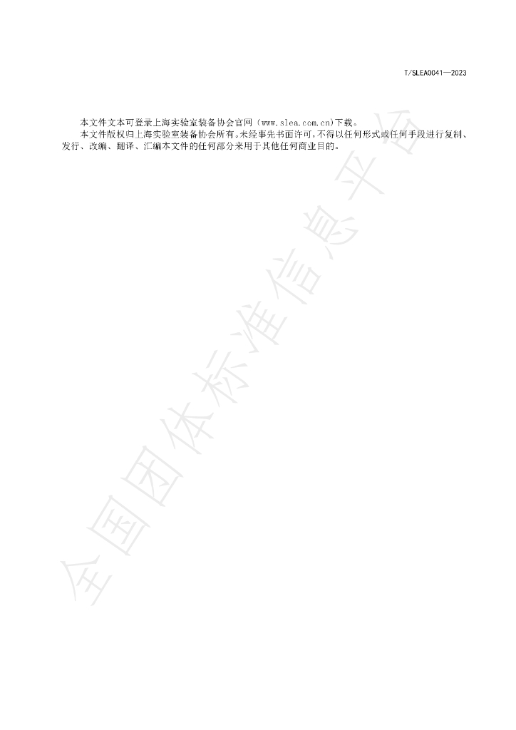 T/SLEA 0041-2023 标准预览