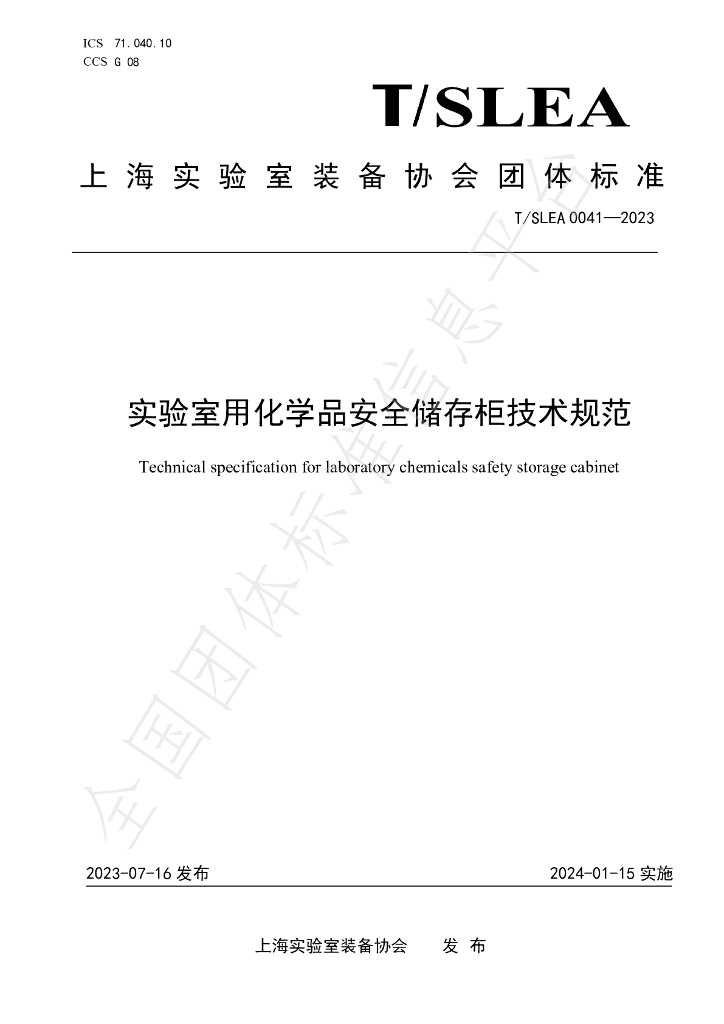 T/SLEA 0041-2023 标准预览