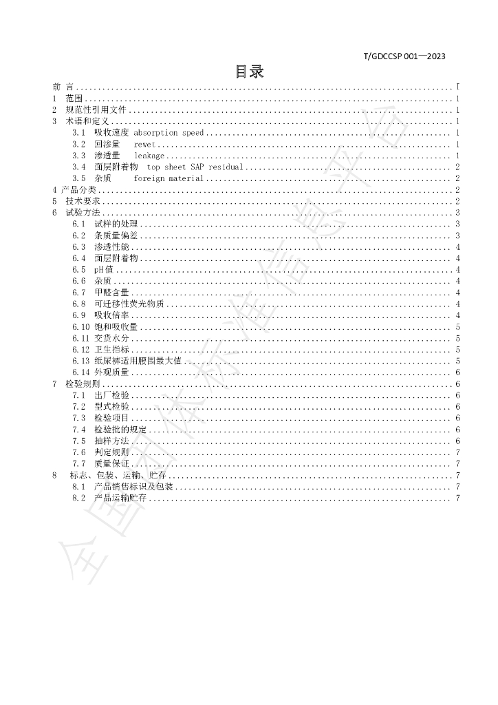 T/GDCCSP 001-2023 标准预览