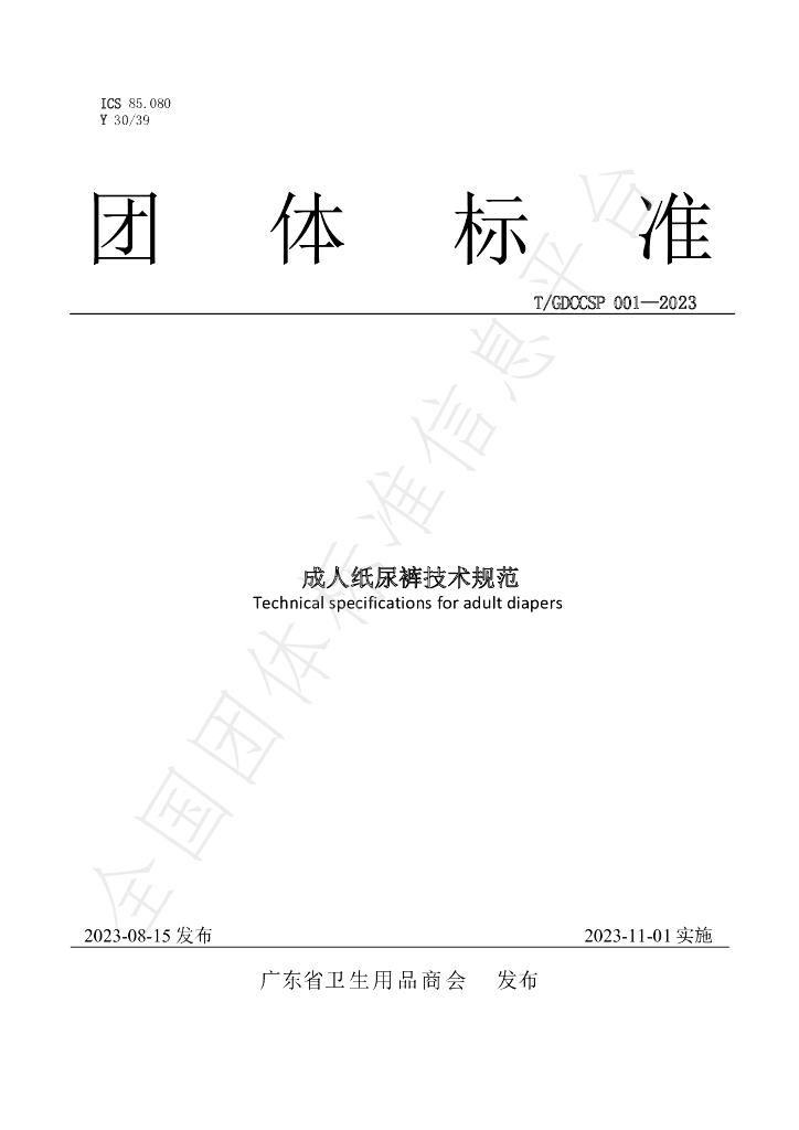 T/GDCCSP 001-2023 标准预览