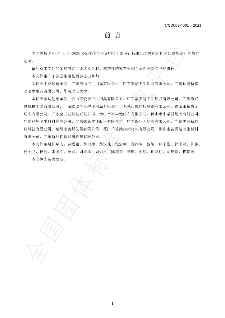 T/GDCCSP 001-2023 标准预览