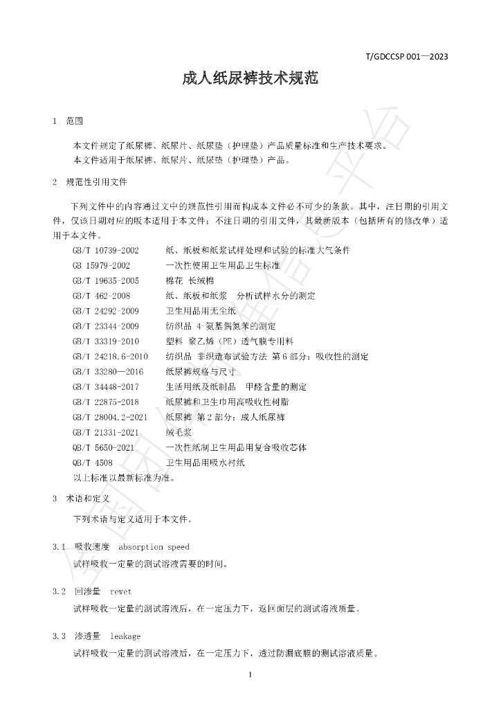 T/GDCCSP 001-2023 标准预览