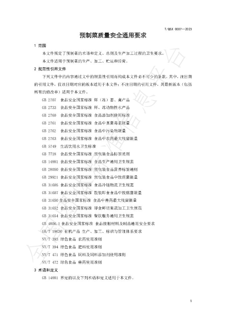 T/QSX 0007-2023 标准预览