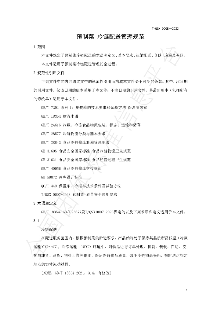 T/QSX 0008-2023 标准预览