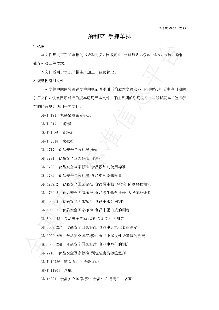 T/QSX 0009-2023 标准预览
