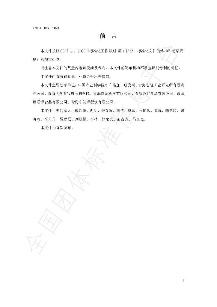 T/QSX 0009-2023 标准预览
