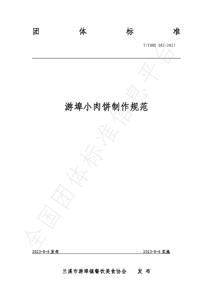 T/YBMX 02-2023 标准预览