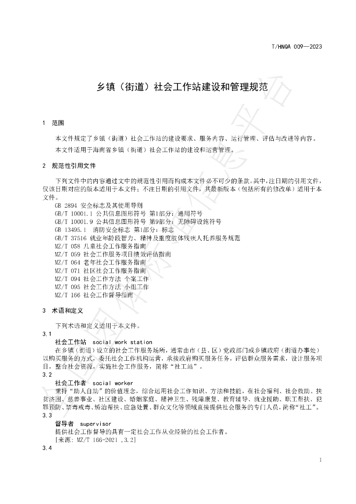 T/HNQA 009-2023 标准预览