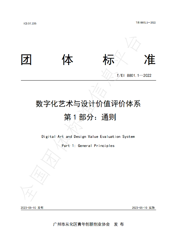 T/EI 8801.1-2022 标准预览