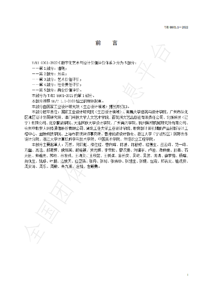 T/EI 8801.1-2022 标准预览