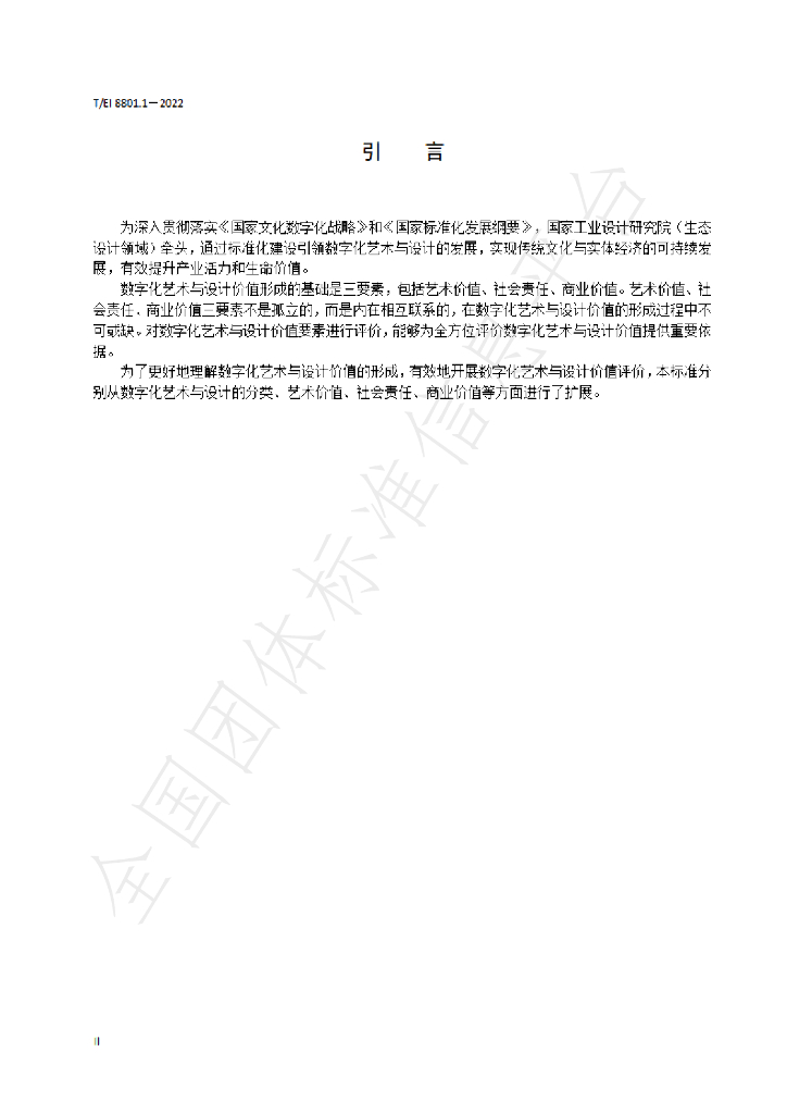 T/EI 8801.1-2022 标准预览