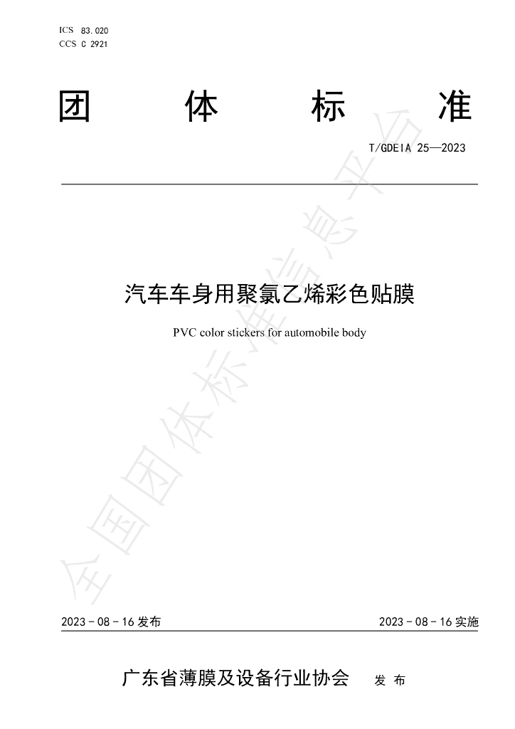 T/GDEIA 25-2023 标准预览