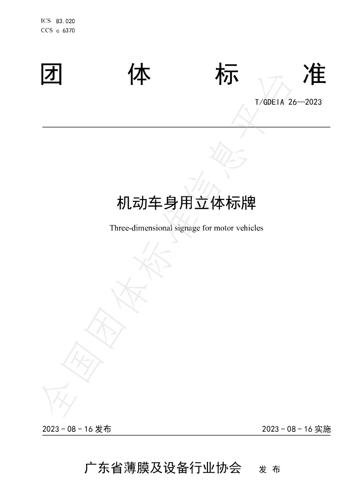 T/GDEIA 26-2023 标准预览
