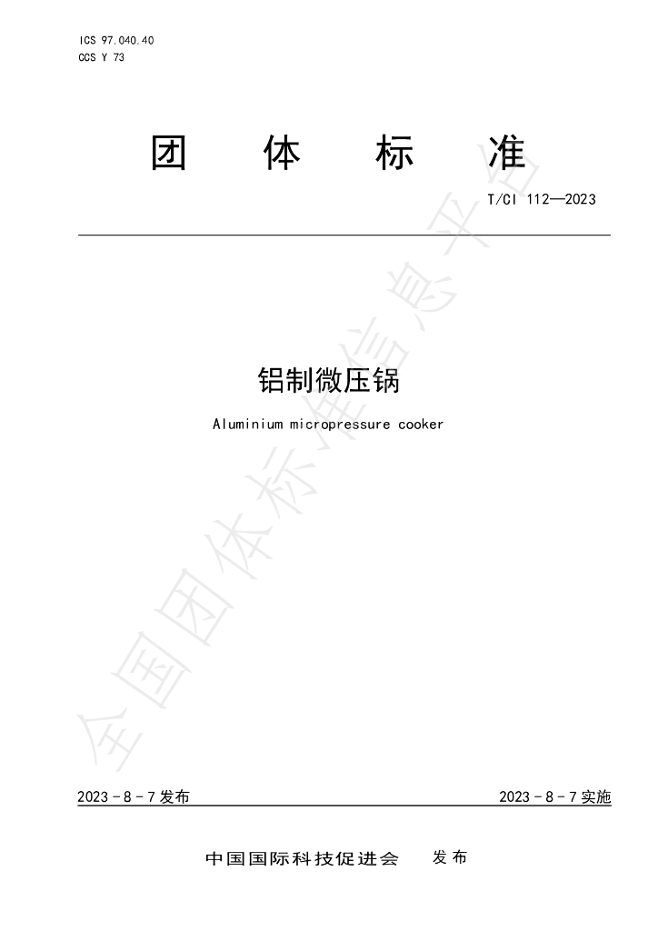 T/CI 112-2023 标准预览