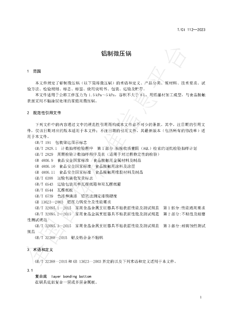T/CI 112-2023 标准预览