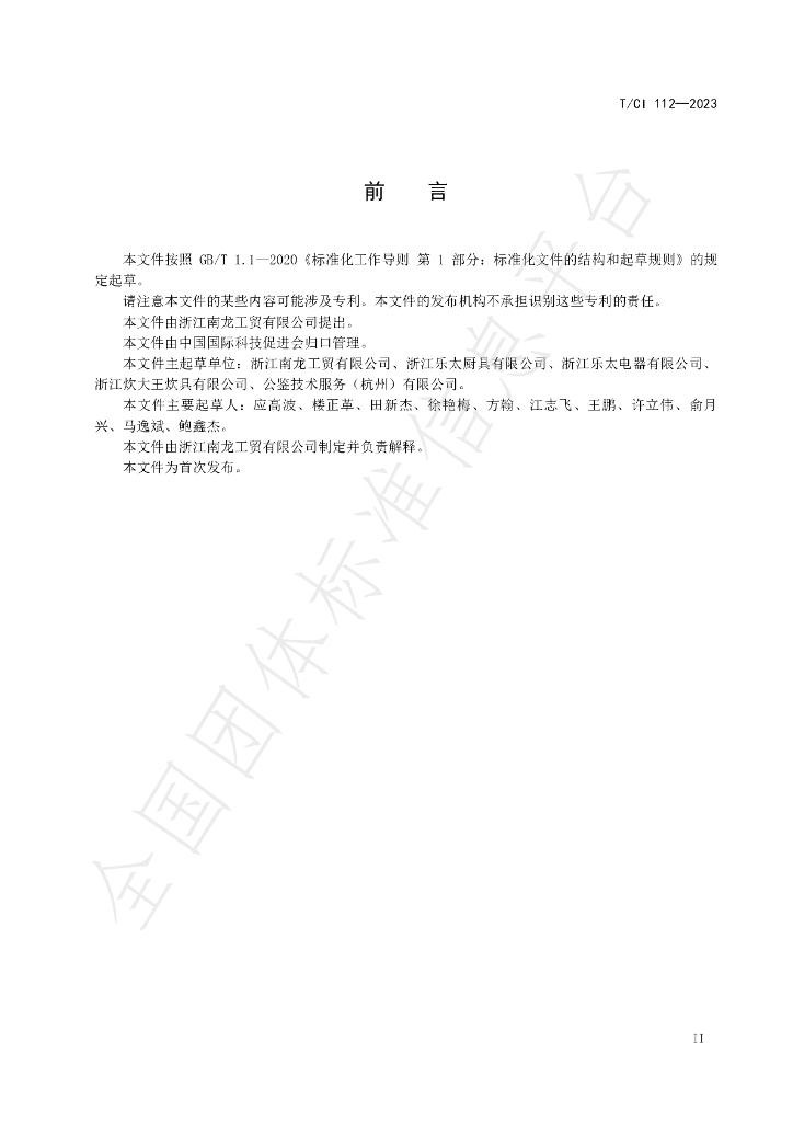 T/CI 112-2023 标准预览