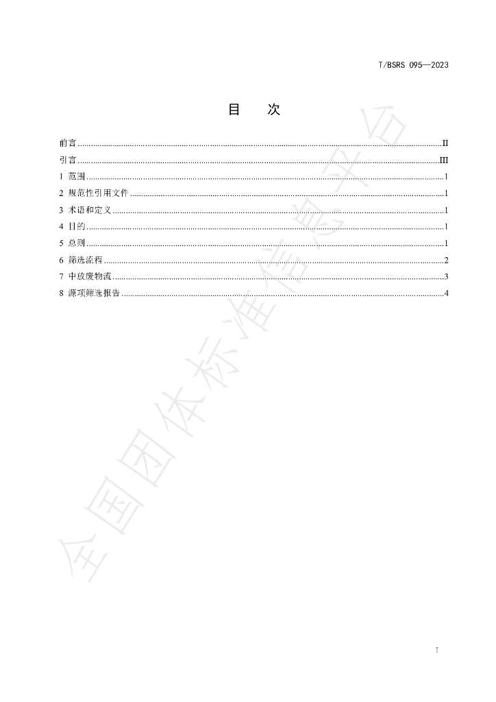 T/BSRS 095-2023 标准预览