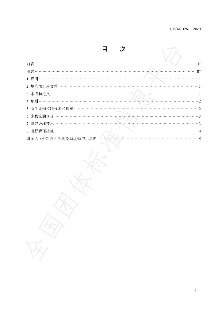 T/BSRS 096-2023 标准预览