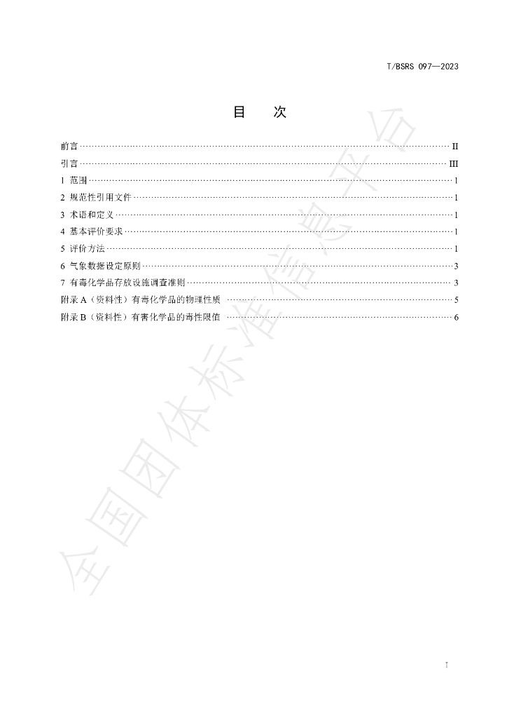 T/BSRS 097-2023 标准预览