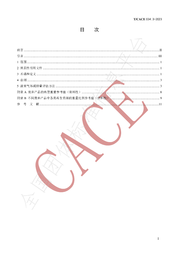 T/CACE 034.3-2023 标准预览
