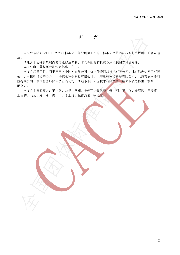 T/CACE 034.3-2023 标准预览
