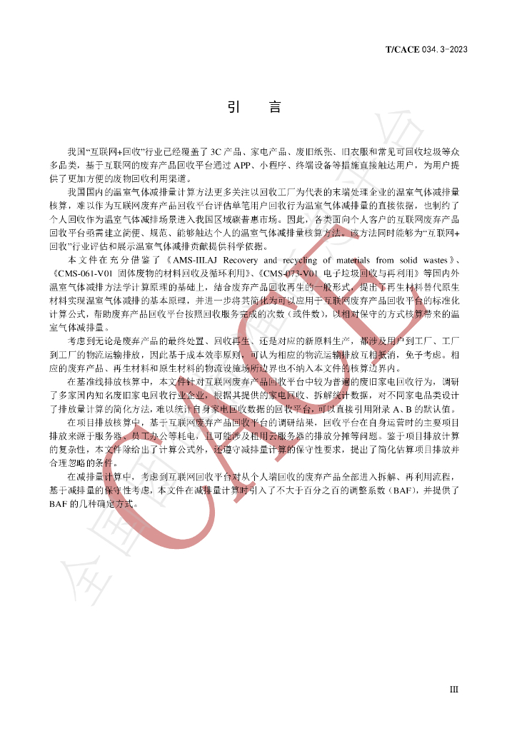 T/CACE 034.3-2023 标准预览