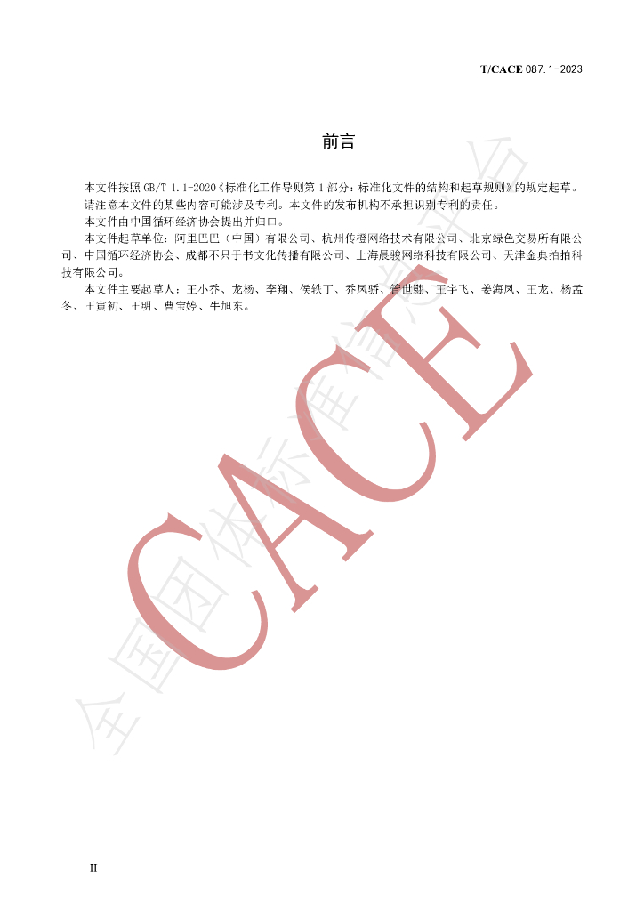 T/CACE 087.1-2023 标准预览