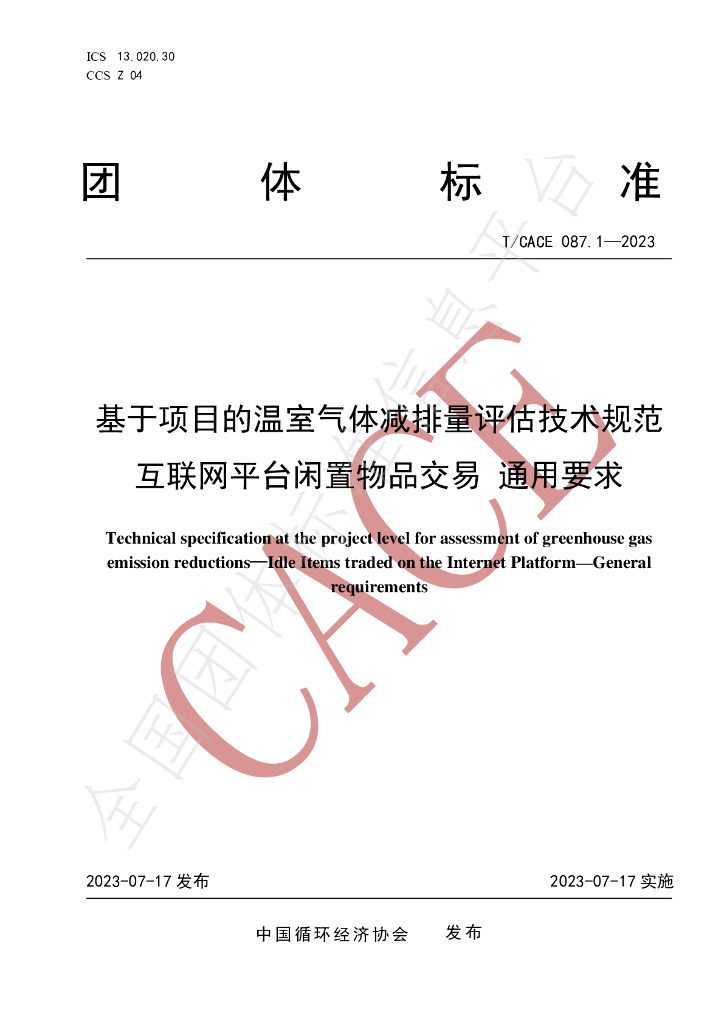 T/CACE 087.1-2023 标准预览