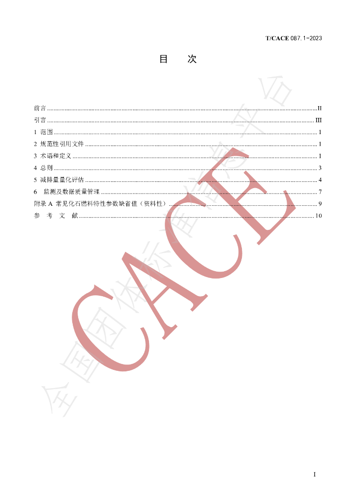 T/CACE 087.1-2023 标准预览