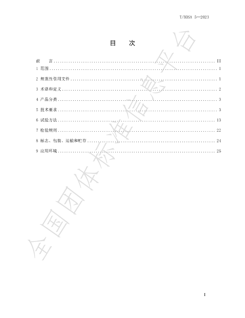 T/BDSA 5-2023 标准预览