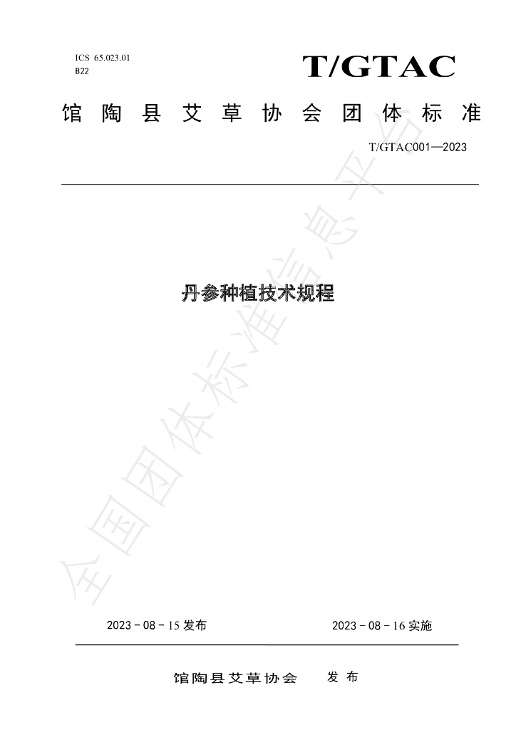 T/GTAC 001-2023 标准预览
