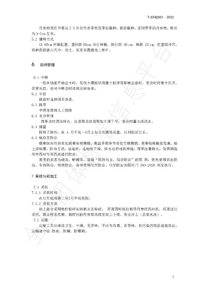 T/GTAC 001-2023 标准预览