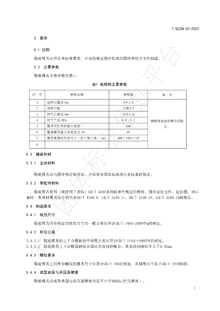 T/QZZN 03-2023 标准预览
