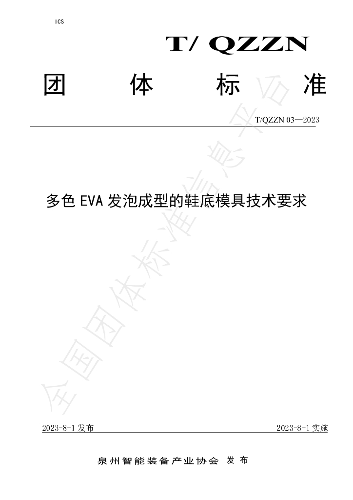 T/QZZN 03-2023 标准预览