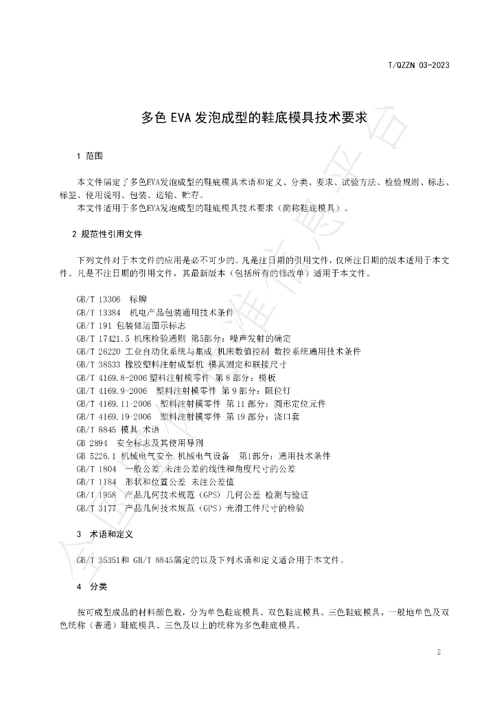 T/QZZN 03-2023 标准预览