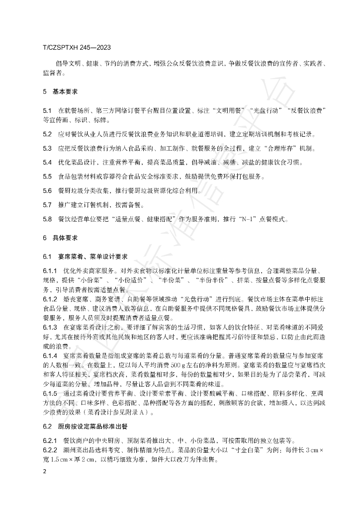 T/CZSPTXH 245-2023 标准预览
