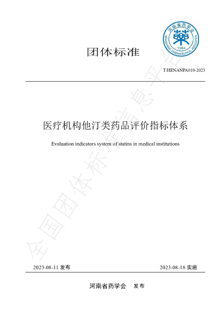 T/HENANPA 010-2023 标准预览