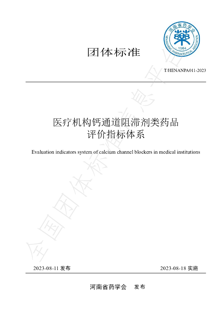 T/HENANPA 011-2023 标准预览