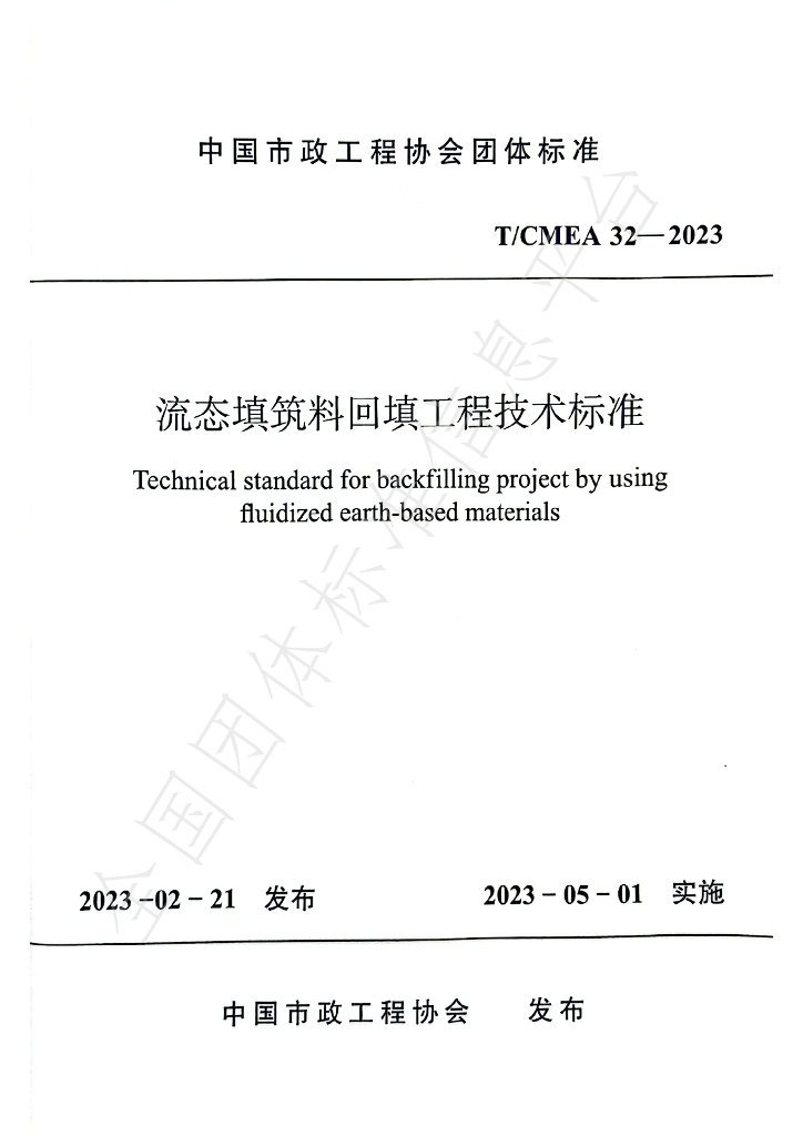 T/CMEA 32-2023 标准预览