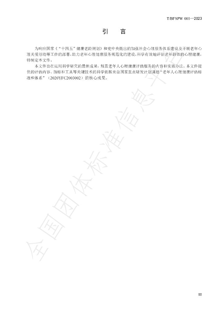 T/BFSPW 001-2023 标准预览