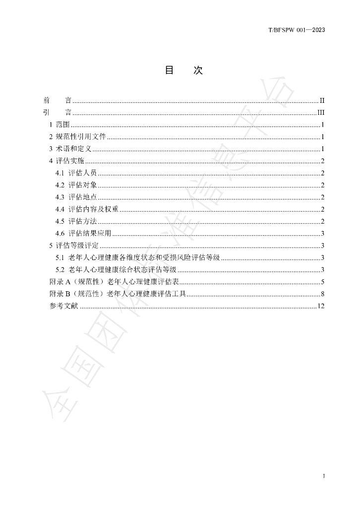 T/BFSPW 001-2023 标准预览