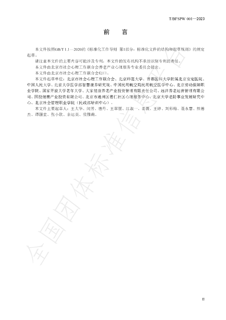 T/BFSPW 001-2023 标准预览