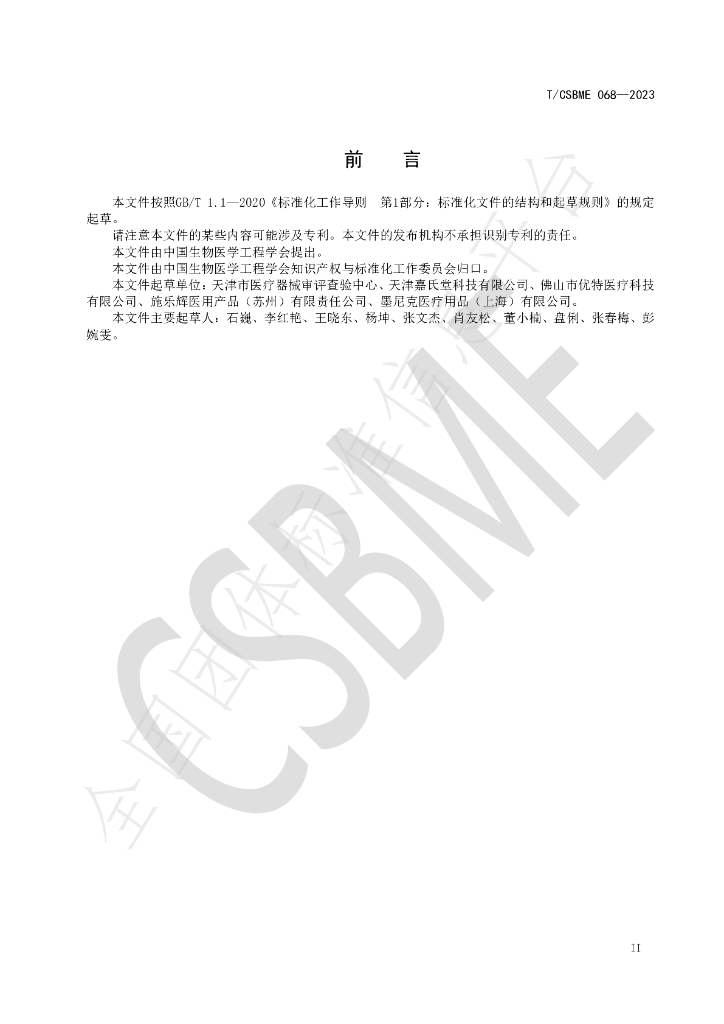 T/CSBME 068-2023 标准预览