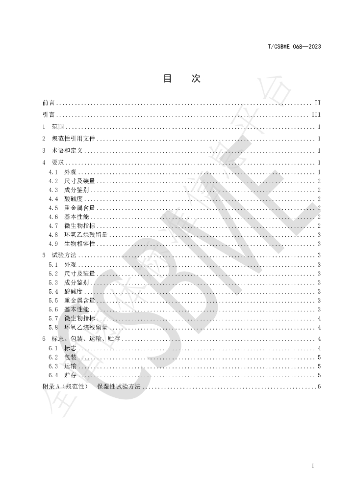 T/CSBME 068-2023 标准预览