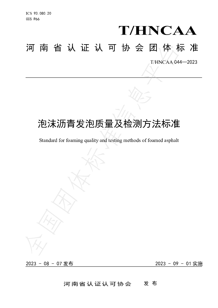 T/HNCAA 044-2023 标准预览